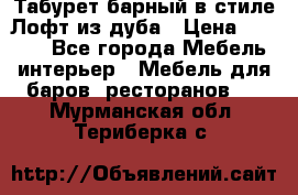 Табурет барный в стиле Лофт из дуба › Цена ­ 4 900 - Все города Мебель, интерьер » Мебель для баров, ресторанов   . Мурманская обл.,Териберка с.